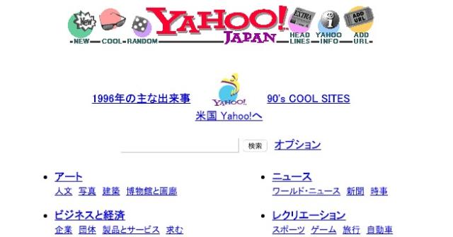 ヤフージャパン、 20周年を記念して1996年当時のYahoo! JAPANトップページを再現！懐かしい