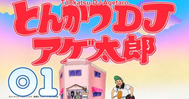 とんかつDJアゲ太郎がYouTubeでアニメ化！めっちゃおもしろいなｗ