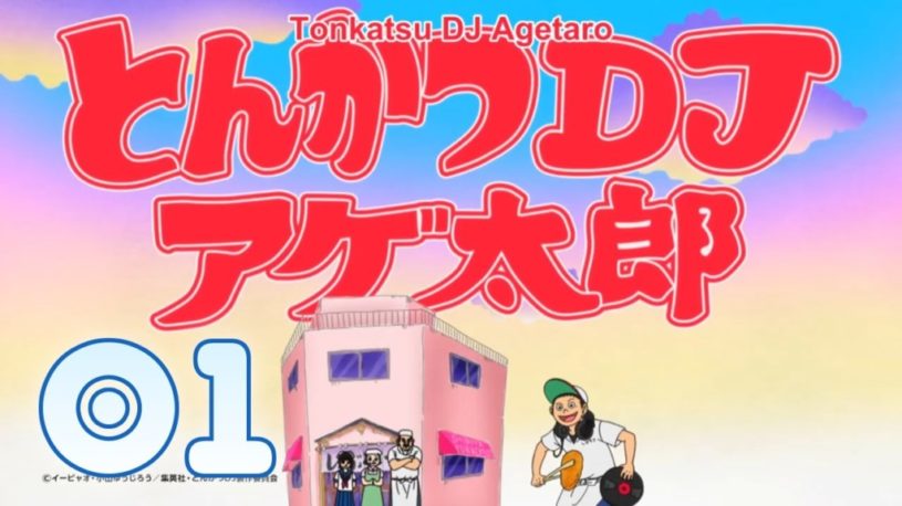 とんかつDJアゲ太郎がYouTubeでアニメ化！めっちゃおもしろいなｗ