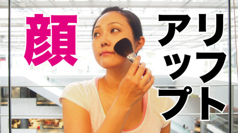 顔のリフトアップに引っ張り上げは逆効果！ブラシで撫で下げるのが正解！