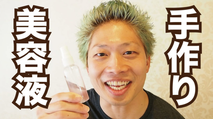 中年男のたるみ肌解消！手作り美容化粧水が超お得！スクワットもお肌に良い！