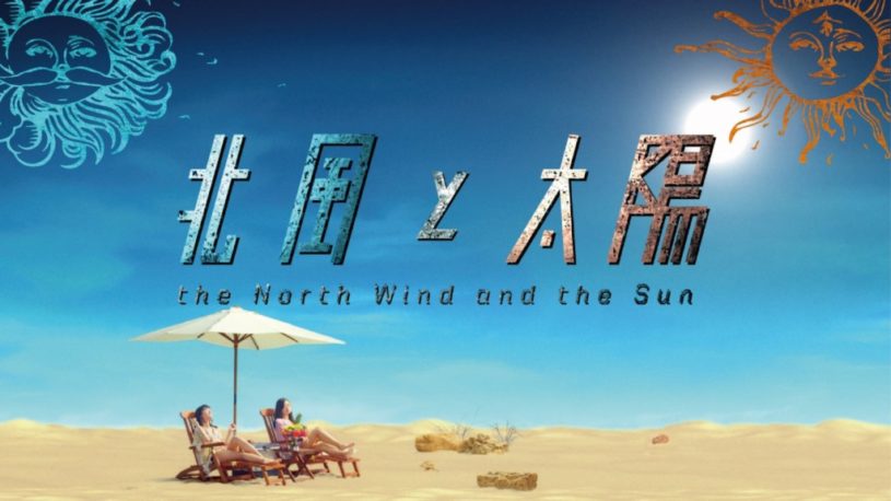 北風と太陽 の実写版ｗｗｗｗｗがCM化