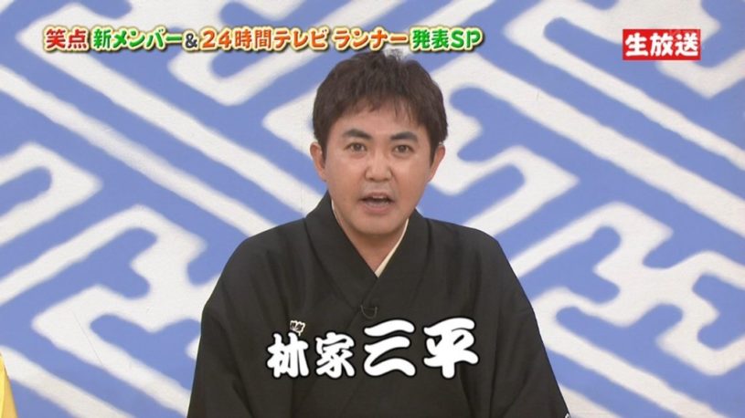 笑点新メンバーに林家三平、世間の評判は？