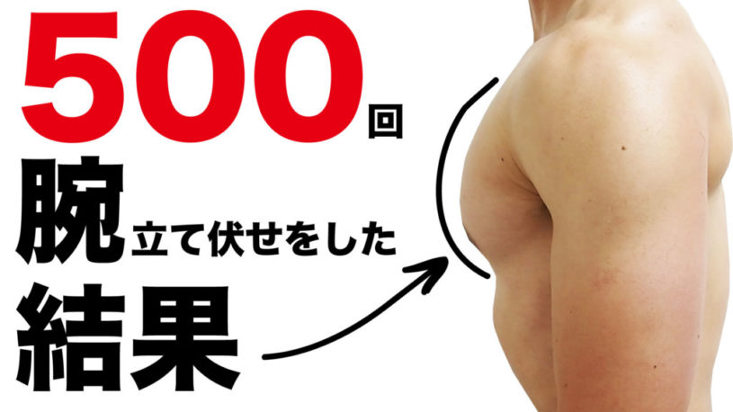 500回腕立て伏せすることで胸の筋肉を付けてバストアップ！