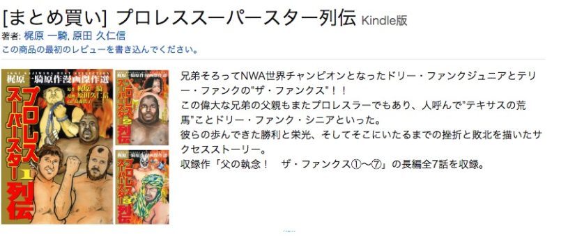 Amazonプロレススーパースター列伝のまとめ買いが超激安に！