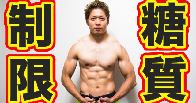 正しい糖質制限ダイエットのやり方！1ヶ月間で3ステップの手順で肉体改造が成功する！