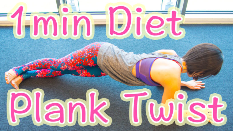 1分間でウェストがクビれるプランクツイスト、プランクから捻ることで腹筋に効く！