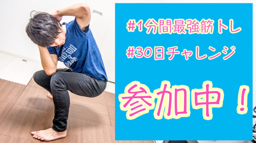 1分間最強筋トレに挑戦中！30日でボディメイクできるか！？
