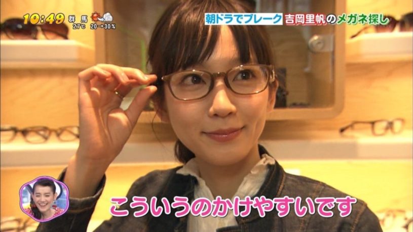 吉岡里帆のメガネ探し