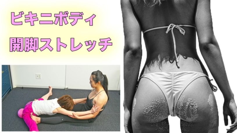 ビキニボディを手にいれる開脚ストレッチ方法