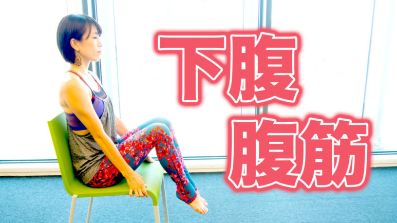 簡単ダイエット！椅子でぽっこりお腹解消！