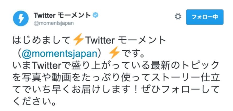 Twitterで今話題になっていることを紹介する「Twitter モーメント」がはじまる