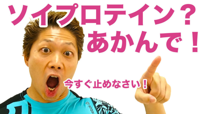 ソイプロテインで性欲減退！男ならホエイプロテインを飲め！