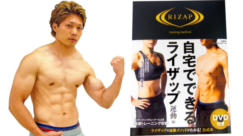 自宅でできるライザップトレーニングをやってみた！