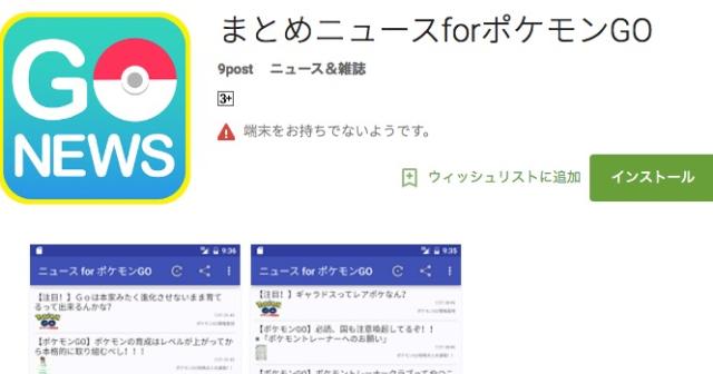 ポケモンGOの攻略情報やニュースを最速で見るためのAndroidアプリ「まとめニュースforポケモンGO」
