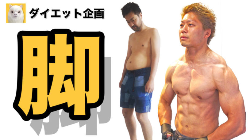 体が硬い人の為の効果的なダイエット筋トレ方法（脚編）