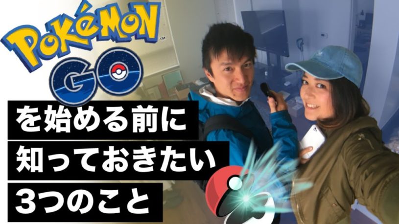 【初心者】ポケモンGO を始める前に知っておきたい3つのこと