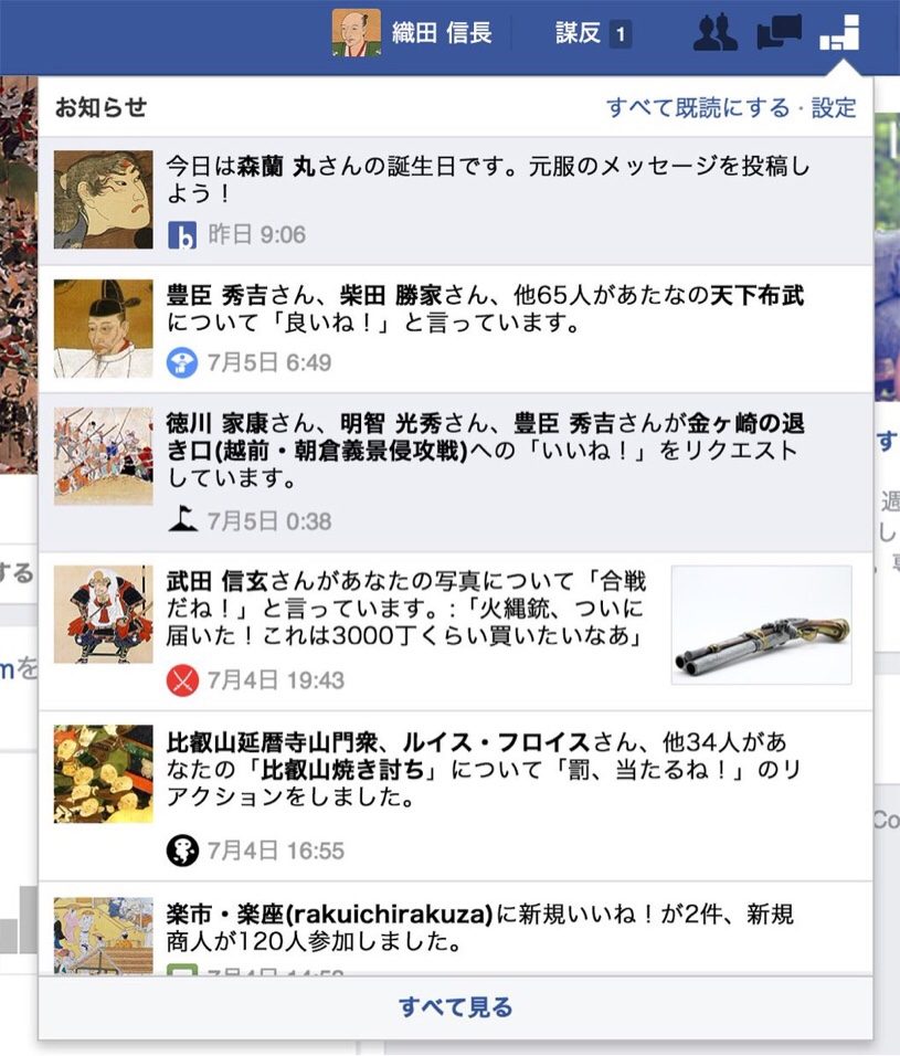 織田信長がFacebookを使っていたらこんな通知がくる？