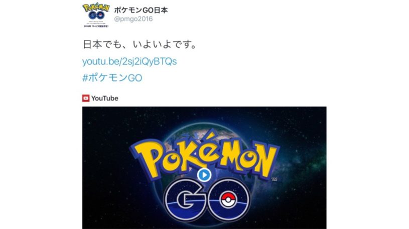 ポケモンGO日本公式Twitter アカウントぽいのが出現
