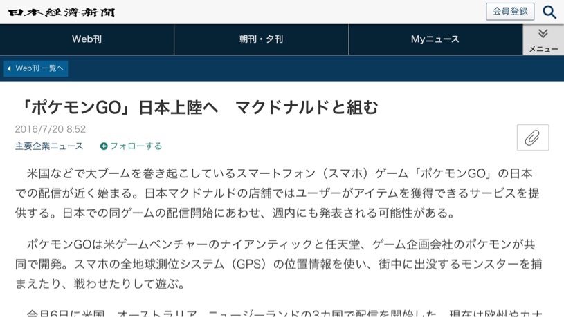 日経新聞に掲載されていたポケモンGOとマクドナルドの提携の話サービス開始が週内に変更