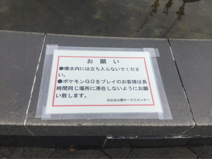 ポケモンGOのジムに選ばれている噴水、長時間の滞在しないように張り紙