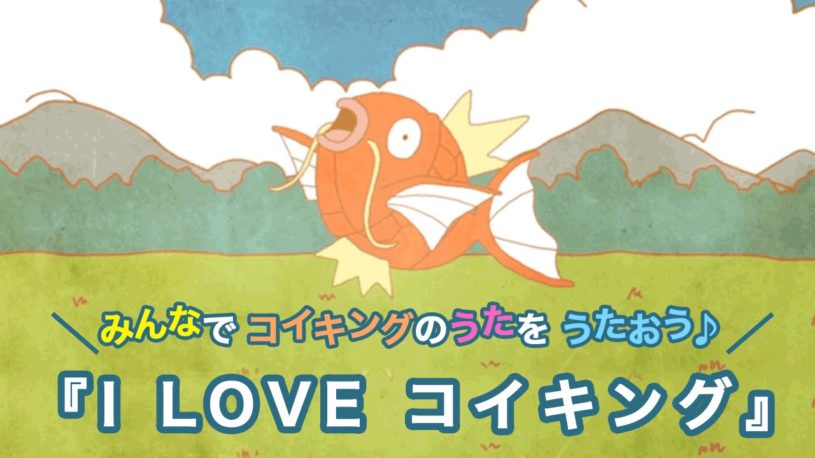 【ポケモンGO】コイキングのうた「I LOVE コイキング」