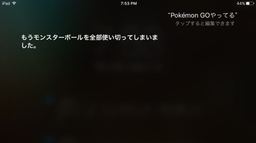 SiriにポケモンGOをやってる？と聞くと反応するぞwww