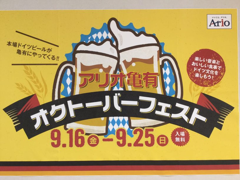 アリオ亀有オクトーバーフェスト2016