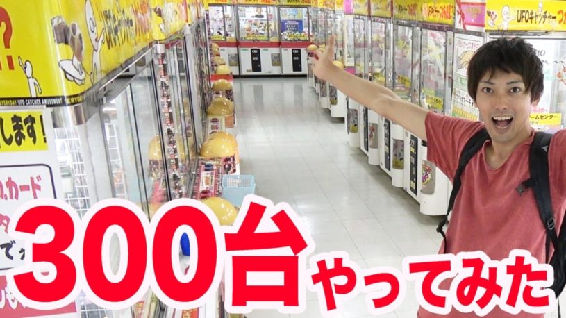 世界一UFOキャッチャーがあるお店で全部を試した結果