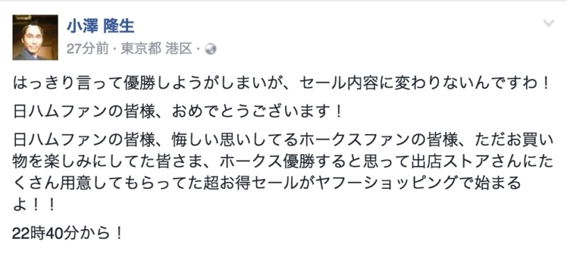 ソフトバンクが優勝しようが日本ハムが優勝しようが「ヤフーの優勝セールはおなじ」