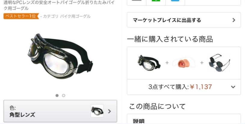 Amazonで１番売れているバイクゴーグルと一緒に買われているものが話題に