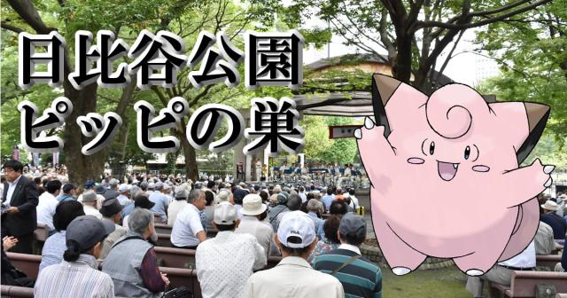 日比谷公園がピッピの巣になったので行ってきた！