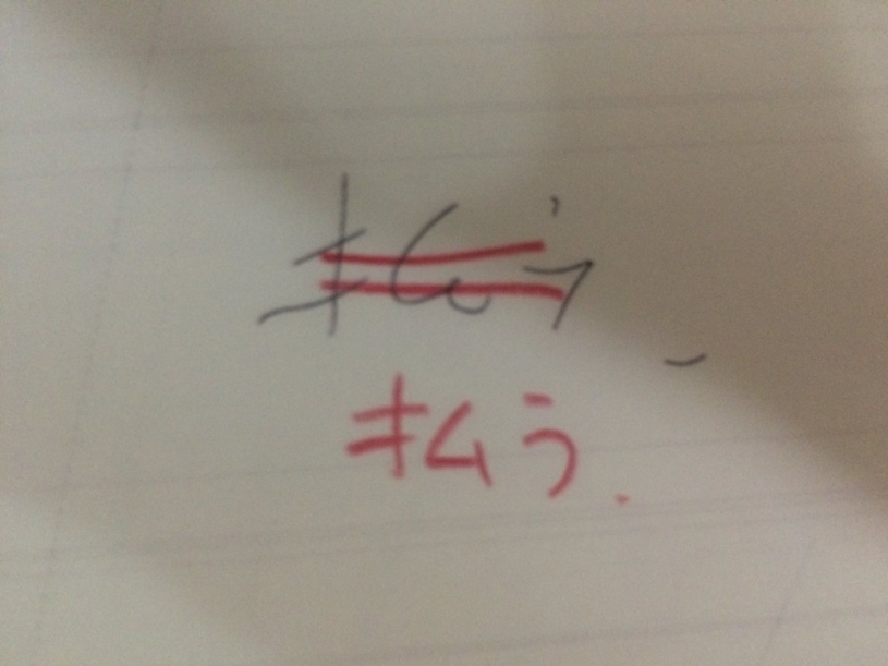 「払う」と書いたつもりが「キムラ」に見えたので書き直したらやっぱり「キムラ」