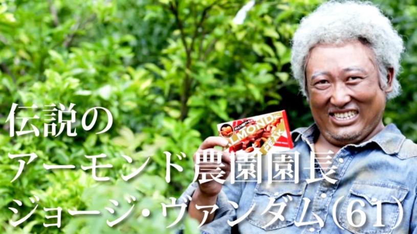 ロバート秋山「アーモンド農家の職人」