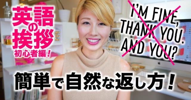 I’m fine thank you, and you?は、あまり使わない