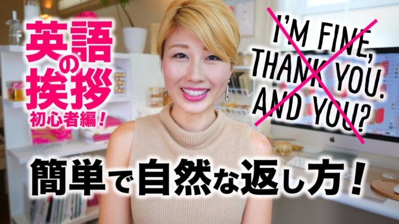 I’m fine thank you, and you?は、あまり使わない