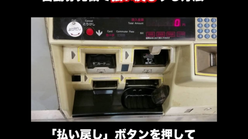 JRの自動券売機に切符を戻すと払い戻しができるのか！