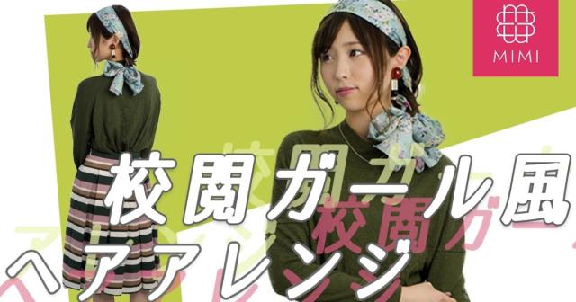 地味にスゴイ！校閲ガール風石原さとみのヘアアレンジ
