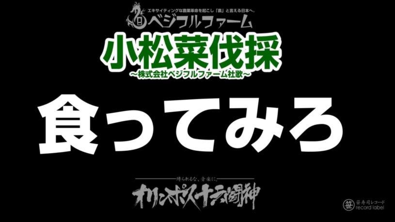 株式会社ベジフルファームの社歌がめっちゃパンクｗｗｗ
