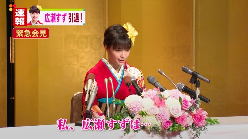 広瀬すず引退記者会見