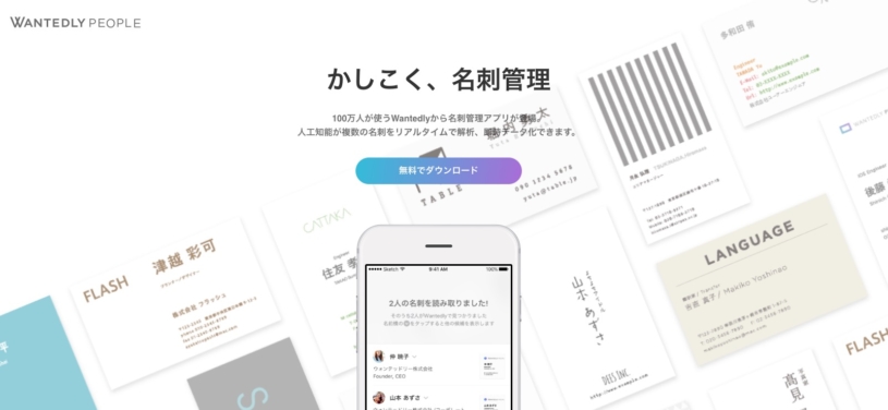 Wantedlyが名刺管理アプリをリリース：Wantedly People (ウォンテッドリーピープル)