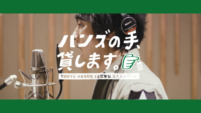 ハンズの手、貸します。 東急ハンズ40周年ソング「Take Me to HANDS」山崎まさよし