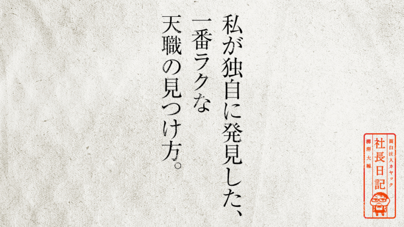 天職とは、その仕事を通して、その人に多くの気づきを与えてくれるものである
