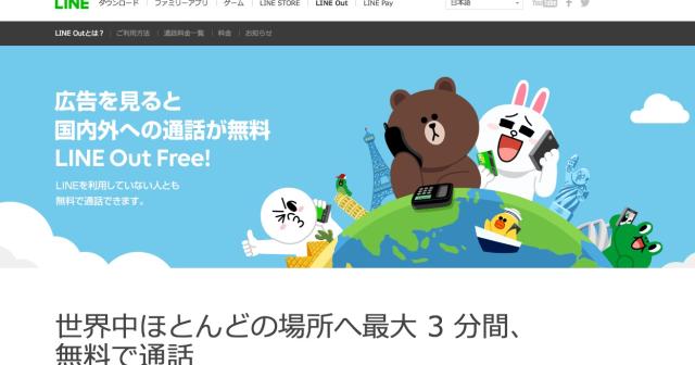 広告を見ることで固定電話へ無料で電話がかけることができるLINE Out