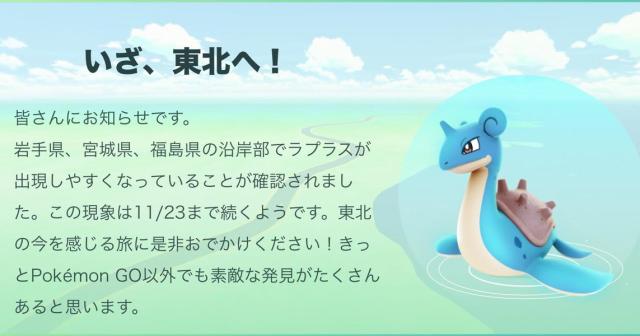 岩手県、宮城県、福島県の沿岸部でラプラスが出現しやすくなっているそうです