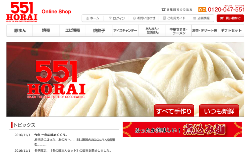 ５５１がオンラインにあるとき〜５５１肉まんがオンラインショップの紹介
