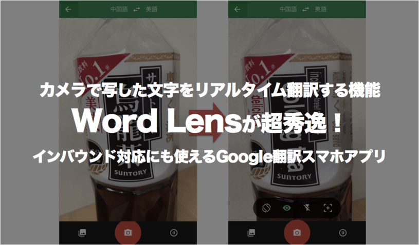 Google翻訳アプリはここまで来たか！word lens機能でカメラに写した映像を即時翻訳