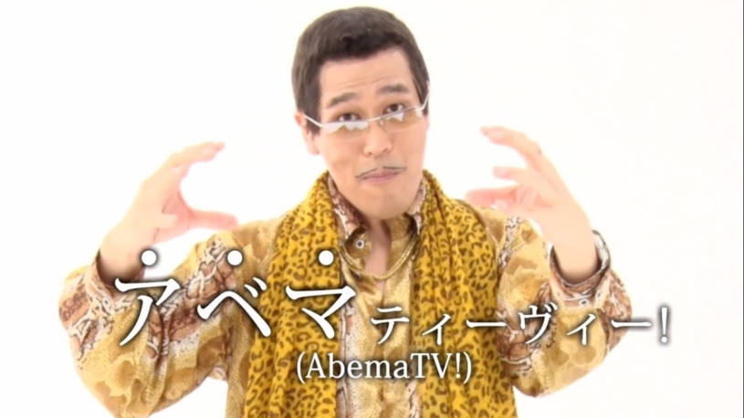 PPAP ピコ太郎 初CMは、AbemaTV！！ 1,000万ダウンロード突破記念 ピコ太郎篇 30秒 CM