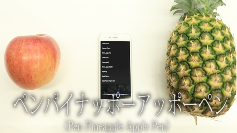 PPAP（Pen Pineapple Apple Pen）ペンパイナッポーアッポーペン／Siri バージョン