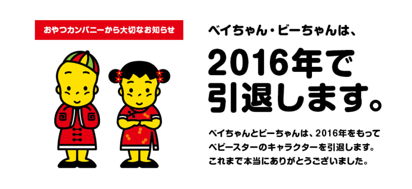 ベビースターラーメンのキャラクター「ベビーちゃん」引退へ(-^〇^-)／